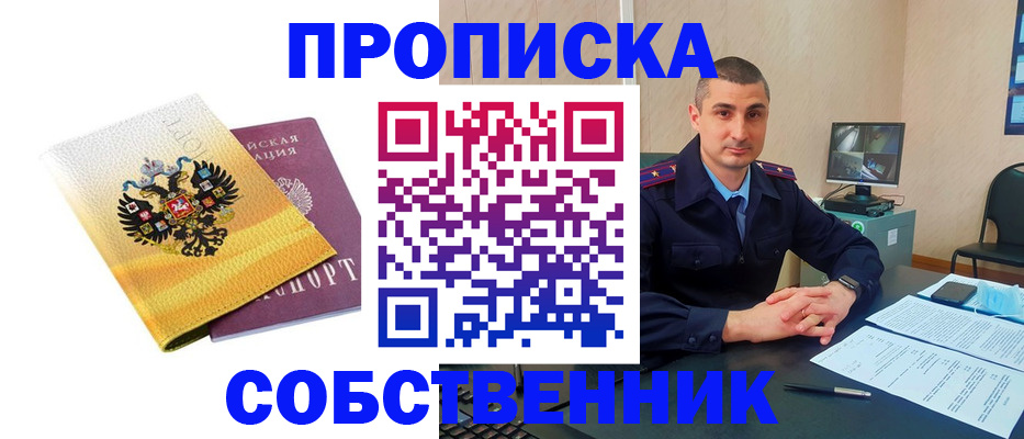 прописка от собственника в Кировской области
